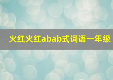 火红火红abab式词语一年级