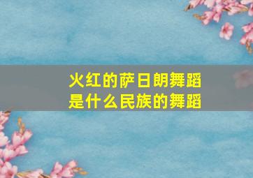 火红的萨日朗舞蹈是什么民族的舞蹈