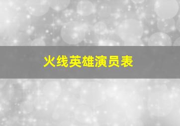 火线英雄演员表