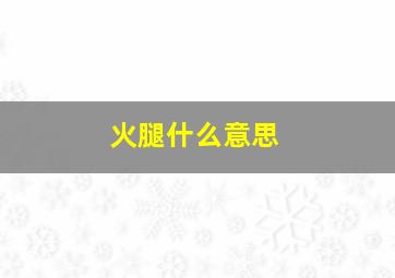 火腿什么意思