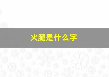 火腿是什么字