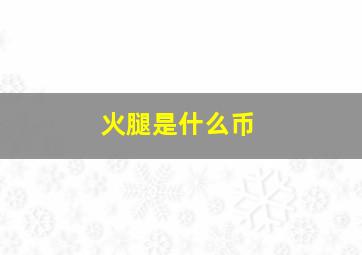 火腿是什么币