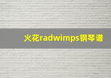 火花radwimps钢琴谱