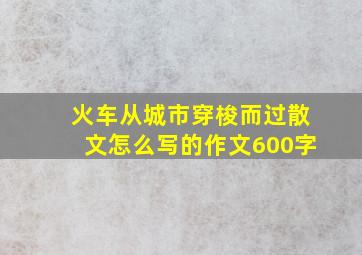 火车从城市穿梭而过散文怎么写的作文600字