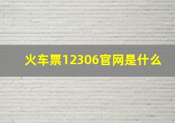 火车票12306官网是什么