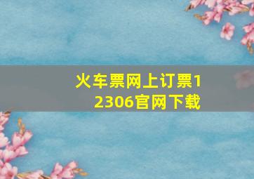 火车票网上订票12306官网下载