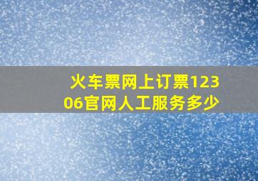 火车票网上订票12306官网人工服务多少