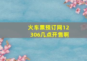 火车票预订网12306几点开售啊