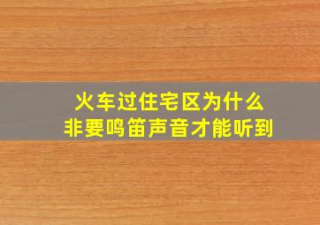 火车过住宅区为什么非要鸣笛声音才能听到