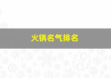 火锅名气排名