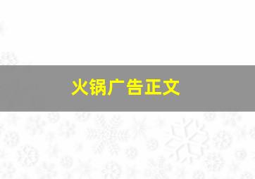 火锅广告正文