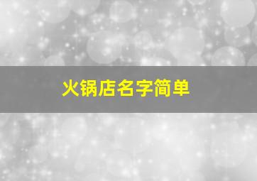 火锅店名字简单