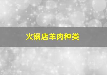 火锅店羊肉种类