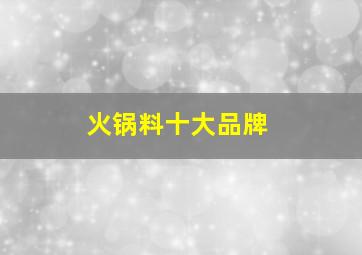 火锅料十大品牌