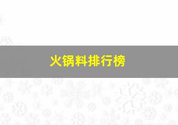 火锅料排行榜