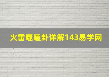 火雷噬嗑卦详解143易学网