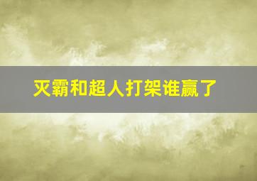 灭霸和超人打架谁赢了