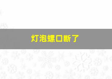 灯泡螺口断了