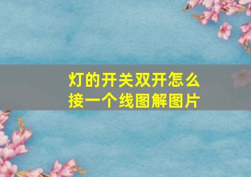 灯的开关双开怎么接一个线图解图片