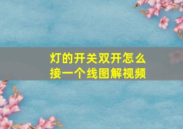 灯的开关双开怎么接一个线图解视频