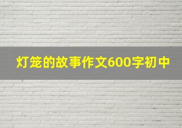 灯笼的故事作文600字初中