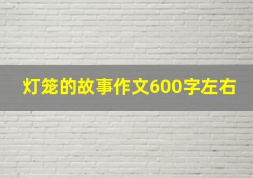 灯笼的故事作文600字左右