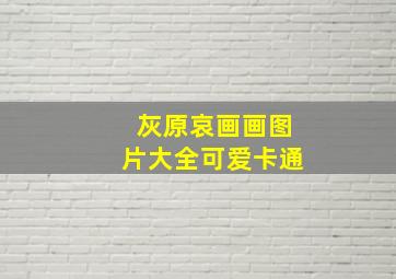 灰原哀画画图片大全可爱卡通