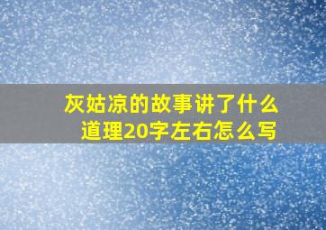 灰姑凉的故事讲了什么道理20字左右怎么写