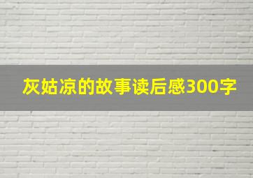 灰姑凉的故事读后感300字