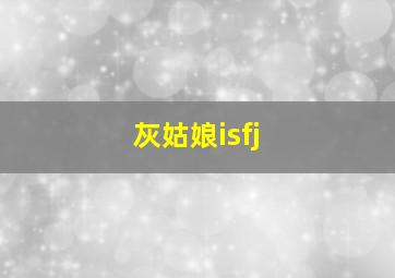 灰姑娘isfj