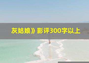 灰姑娘》影评300字以上