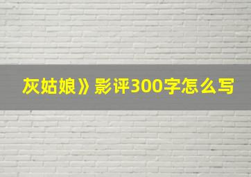 灰姑娘》影评300字怎么写