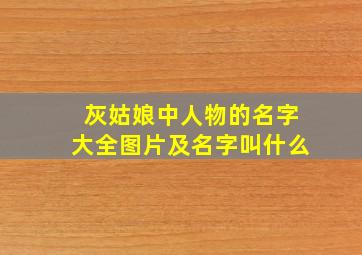 灰姑娘中人物的名字大全图片及名字叫什么