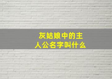 灰姑娘中的主人公名字叫什么