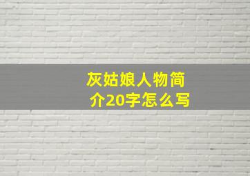 灰姑娘人物简介20字怎么写