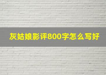 灰姑娘影评800字怎么写好