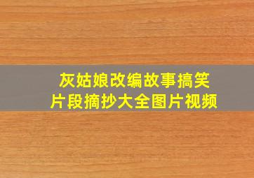 灰姑娘改编故事搞笑片段摘抄大全图片视频