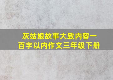 灰姑娘故事大致内容一百字以内作文三年级下册