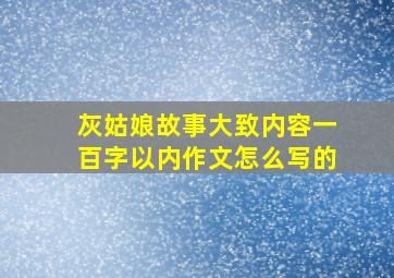 灰姑娘故事大致内容一百字以内作文怎么写的