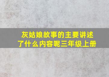 灰姑娘故事的主要讲述了什么内容呢三年级上册