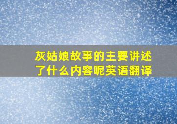 灰姑娘故事的主要讲述了什么内容呢英语翻译