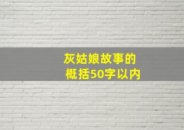 灰姑娘故事的概括50字以内