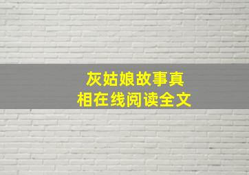 灰姑娘故事真相在线阅读全文