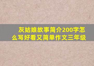 灰姑娘故事简介200字怎么写好看又简单作文三年级