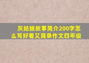 灰姑娘故事简介200字怎么写好看又简单作文四年级