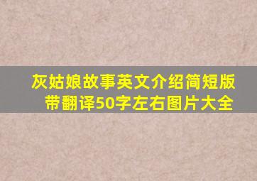 灰姑娘故事英文介绍简短版带翻译50字左右图片大全