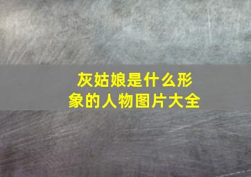 灰姑娘是什么形象的人物图片大全