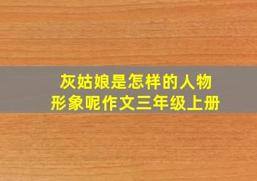 灰姑娘是怎样的人物形象呢作文三年级上册