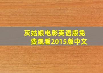 灰姑娘电影英语版免费观看2015版中文