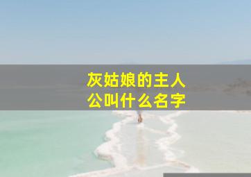 灰姑娘的主人公叫什么名字